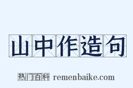 山中作造句是什么意思的图片